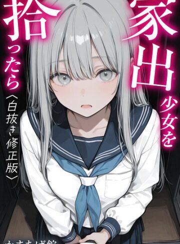 かまあげ館❤家出少女を拾ったら【白抜き修正版】- 単行本