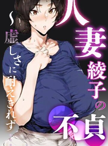 シロクロスキー❤人妻・綾子の不貞 〜虚しさに耐えきれず…【白抜き修正版】- 単行本
