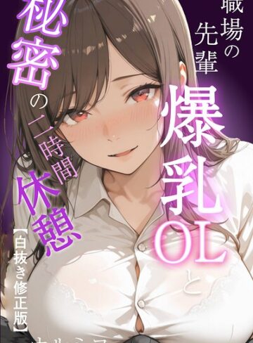ナルミコ❤職場の先輩爆乳OLと秘密の二時間休憩【白抜き修正版】- 単行本