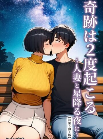 れっさーぱんだ。❤奇跡は2度起こる〜人妻と星降る夜に〜【棒消し修正版】- 単行本