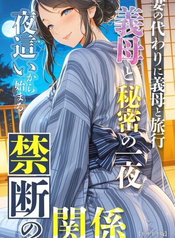 極彩色❤妻の代わりに義母と旅行 義母と秘密の一夜 夜●いから始まる禁断の関係【モザイク版】- 単行本