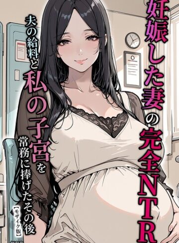 極彩色❤妊娠した妻の完全NTR 夫の給料と私の子宮を常務に捧げたその後【モザイク版】- 単行本