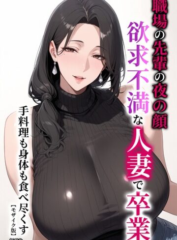 極彩色❤職場の先輩の夜の顔 欲求不満な人妻で卒業 手料理も身体も食べ尽くす【モザイク版】- 単行本
