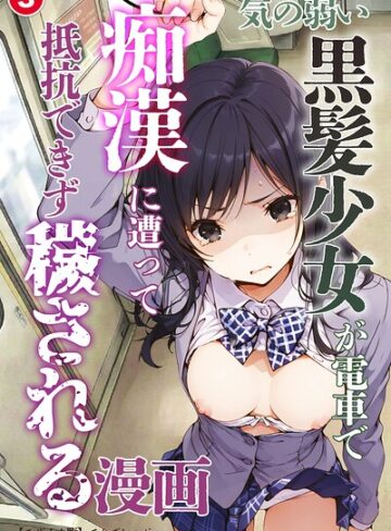 てんでしゅがー❤気の弱い黒髪少女が電車で痴●に遭って抵抗できず穢される漫画（単話）【モザイク版】（単話）- 単話