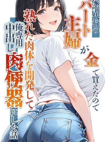 りんごパイ❤家事代行のパート主婦が金で買えたので熟れた肉体を開発して俺専用中出し肉便器にした話【モザイク版】- 単行本