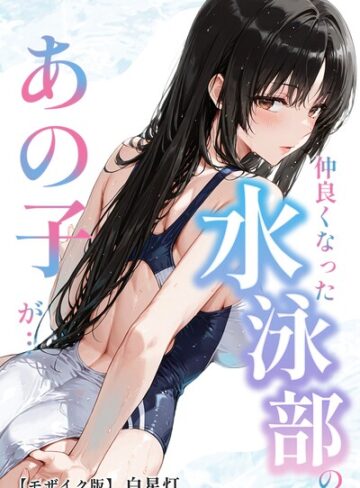 白星灯❤仲良くなった水泳部のあの子が…【モザイク版】- 単行本