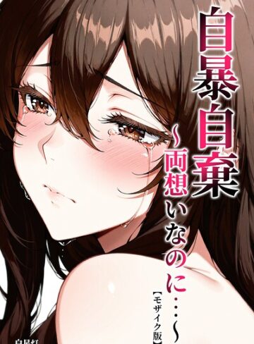 白星灯❤自暴自棄〜両想いなのに…〜【モザイク版】- 単行本