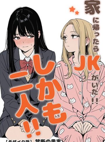 禁断の果実❤家に帰ったらJKがいた！！しかも二人！！【モザイク版】- 単行本