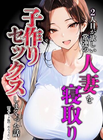 めろうたいむ❤2人目が欲しい常連の人妻を寝取り子作りセックスしまくった話【モザイク版】- 単行本