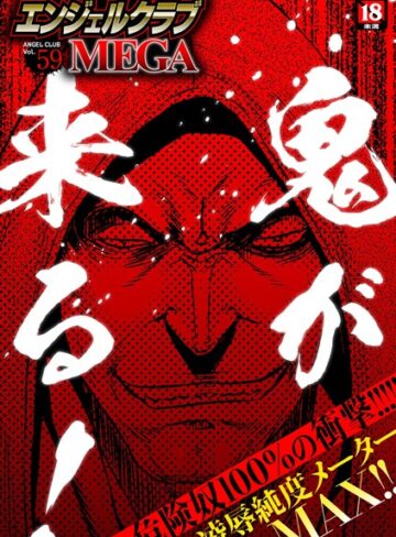 鬼窪浩久❤エンジェルクラブMEGA Vol.59- マンガ誌