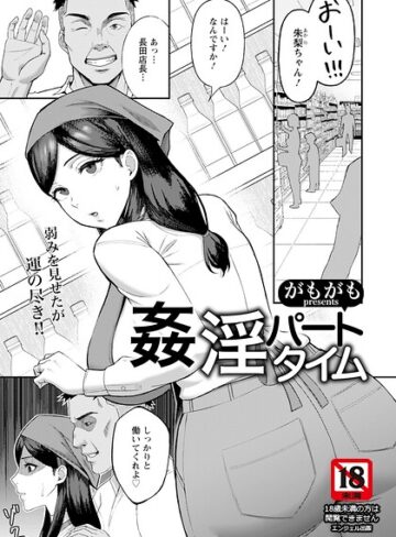 がもがも❤姦淫パートタイム 【単話】（単話）- 単話
