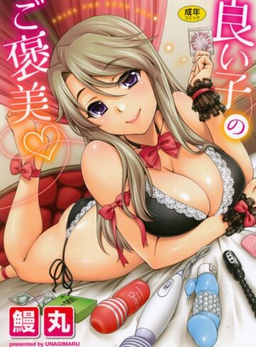 鰻丸❤良い子のご褒美-4.00 単行本