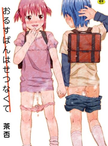 茶否❤おるすばんはせつなくて-4.00 単行本