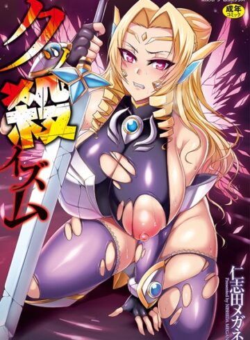 仁志田メガネ❤クッ殺イズム-4.00 単行本