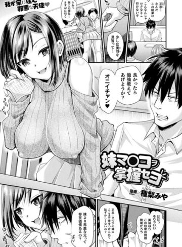 種梨みや❤妹マ○コヲ掌握セヨ（単話）-4.72 ファンタジー