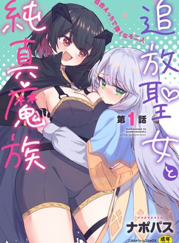 ナポパス❤追放聖女と純真魔族 百合えっちで強くなる二人（単話）- ファンタジー