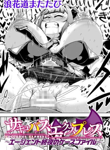 浪花道またたび❤サキュバス・エクスプレス 〜エージェント終夜のケースファイル〜【単話】（単話）- 辱め