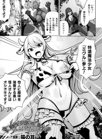 猫の耳❤魔法少女ミクルは堪らない〜淫乳爆発！？「絶頂」禁止のニップルピアス〜（単話）- ファンタジー