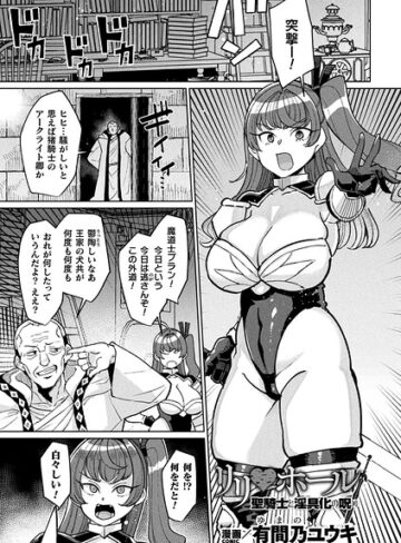 有間乃ユウキ❤リリ・ホール 聖騎士と淫具化の呪い（単話）- ファンタジー