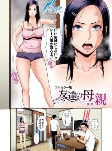 gonza❤友達の母親（フルカラー単話版）（単話）-5.00 熟女