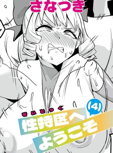 さなつき❤性特区へようこそ（単話）- 単話