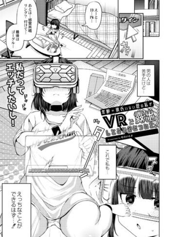 むらいとよ❤年齢=彼氏いない歴の私がVRで露出してみた件について。（単話）-5.00 単話
