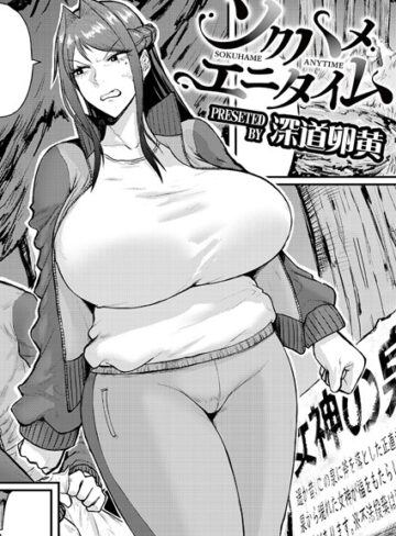 深道卵黄❤ソクハメエニタイム（単話）-5.00 単話