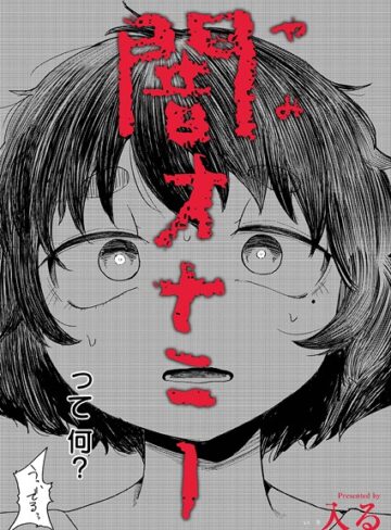 入る❤闇オナニー（単話）-4.67 制服
