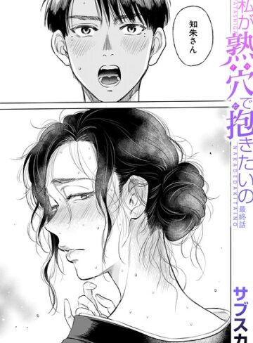サブスカ❤私が熟穴で抱きたいの（単話）-5.00 単話