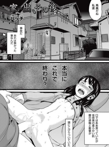 ハッチ❤家出（単話）-5.00 単話