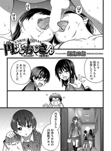 師走の翁❤円光おじさん（単話）-5.00 単話