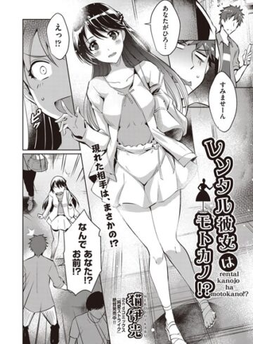 猫伊光❤レンタル彼女はモトカノ！？（単話）-5.00 単話