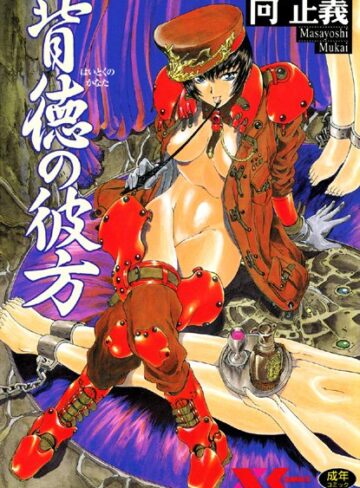 向正義❤背徳の彼方-4.00 辱め