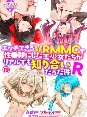 Ash❤エッチできるVRMMOで性●隷にした美少女たちがリアルでも知り合いだった件R（単話）-5.00 ファンタジー