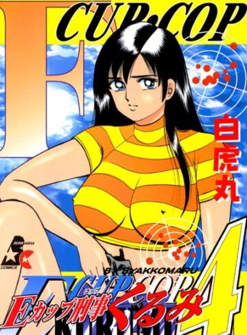 白虎丸❤Eカップ刑事KURUMI-5.00 単行本