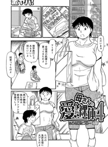 ふじさわたつろー❤母さんの愛しい裸体（単話）-5.00 単話