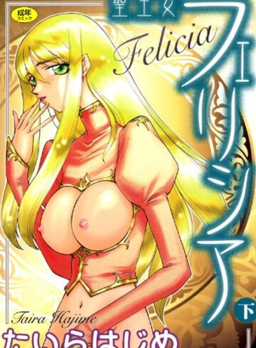 たいらはじめ❤聖王女フェリシア-4.00 シスター