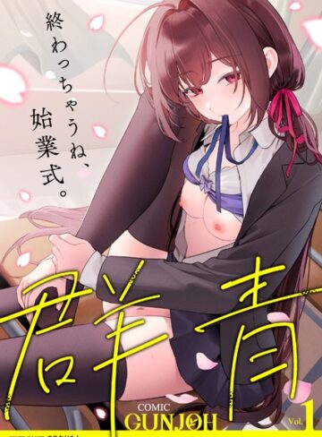 まめおじたん❤COMIC群青 Vol.1-4.00 拘束