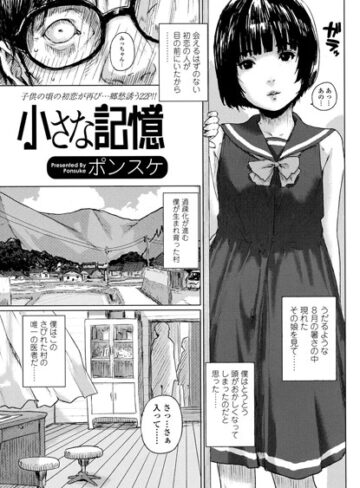 ポンスケ❤小さな記憶（単話）- 単話