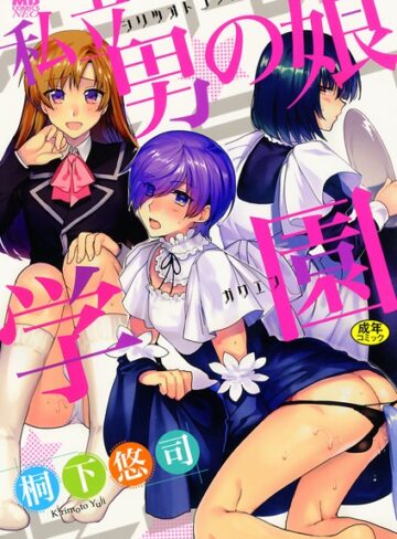 桐下悠司❤私立男の娘学園-4.67 単行本
