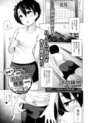 逆又練物❤田舎で！一ヶ月おねショタ性活（単話）- 単話