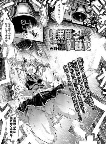 石野鐘音❤惨黒街紅蓮花（単話）-5.00 単話