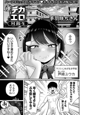 手羽咲ちきん❤超デカくてエロい同級生（単話）-4.67 拘束
