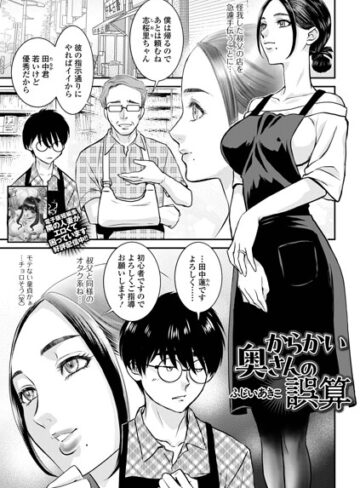 ふじいあきこ❤からかい奥さんの誤算（単話）- 単話