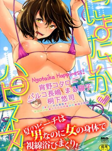 パルコ長嶋❤にょたいかハピネス！ 1-4.50 巨乳