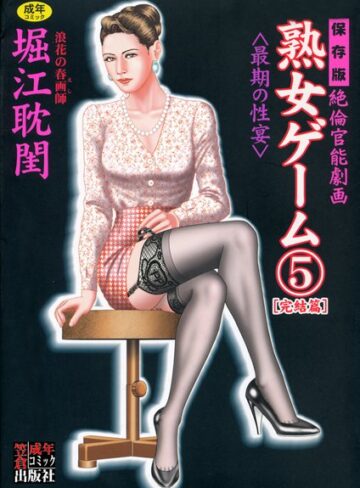 堀江耽閨❤熟女ゲーム-5.00 劇画