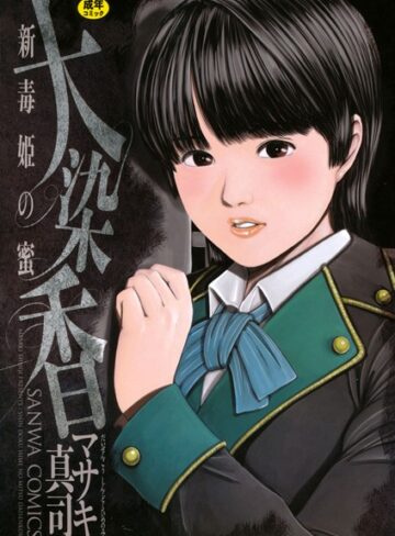 マサキ真司❤毒姫の蜜-3.33 体操着・ブルマ