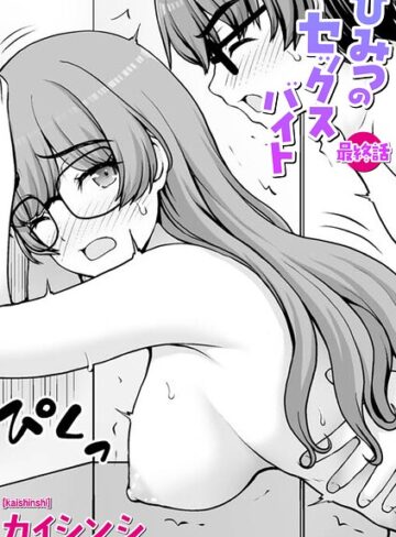 カイシンシ❤ひみつのセックスバイト（単話）- ギャグ・コメディ