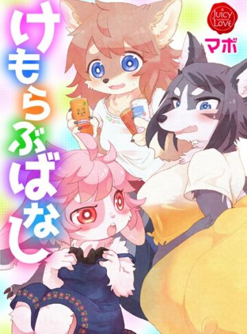 マボ❤けもらぶばなし-5.00 単行本