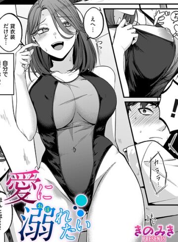 きのみき❤愛に溺れたい（単話）- 単話
